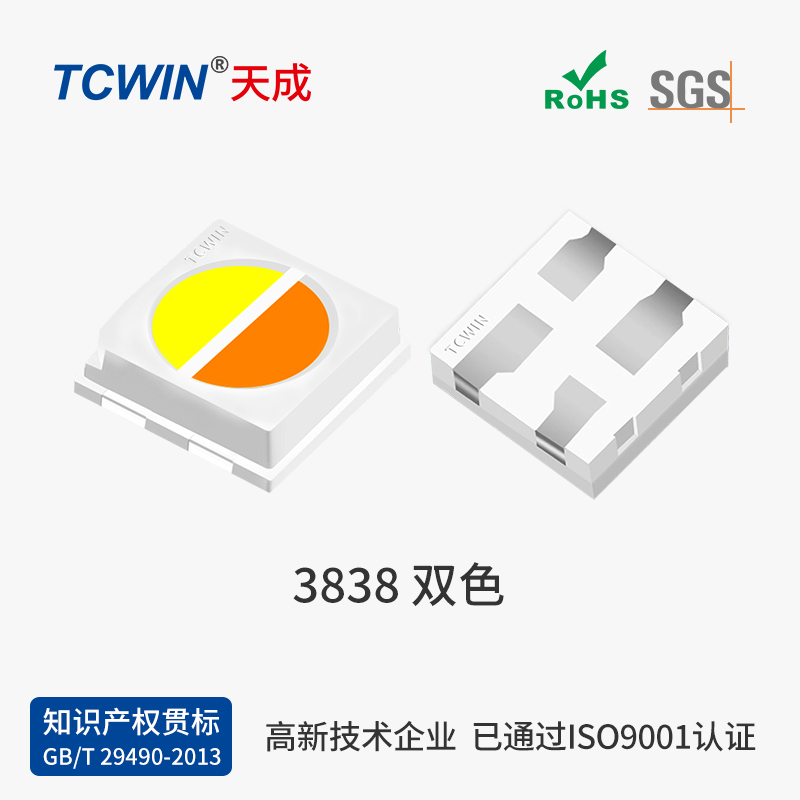 3838双色灯珠 高亮 高显指