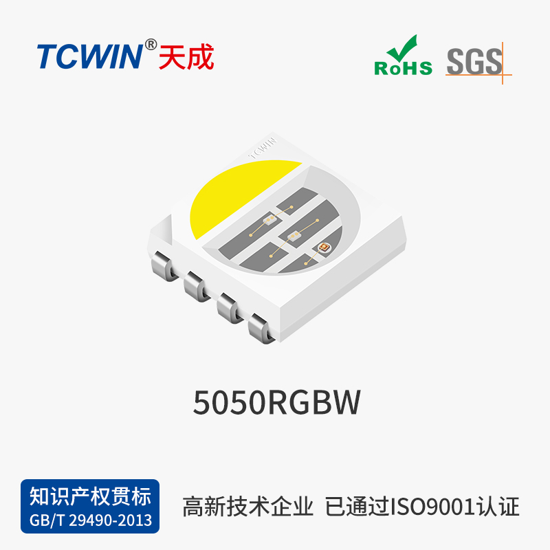 【晶元】5050 RGBW 高品质 高稳定性